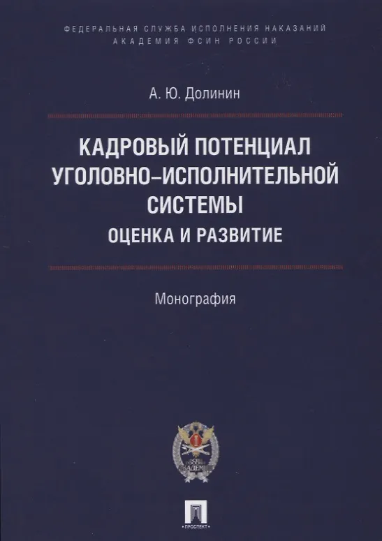 Книга Кадровый потенциал уголовно-исполнительной системы. Оценка и развитие. Монография. () — 1