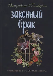 Законный брак