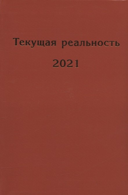 

Текущая реальность. 2021: избранная хронология