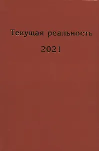 Текущая реальность. 2021: избранная хронология