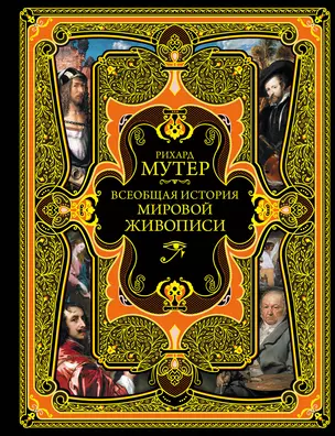 Всеобщая история мировой живописи — 2717327 — 1