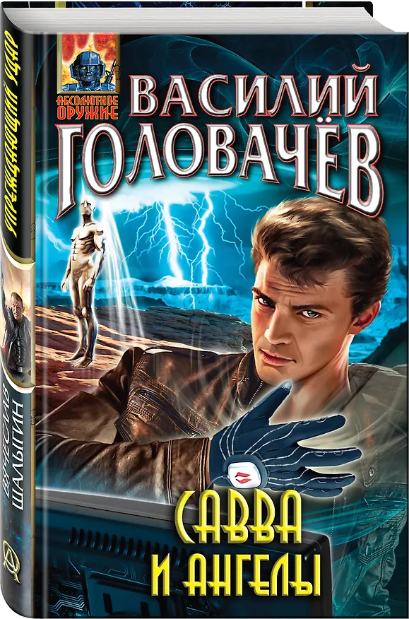 Книга Савва и ангелы : фантастический роман (Василий Головачёв) — 4