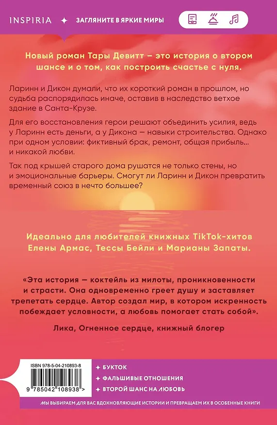 Книга Любовь под ключ (Тара Девитт) — 5