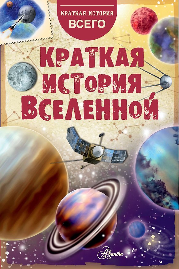 Книга Краткая история Вселенной (Николай Дорожкин) — 1