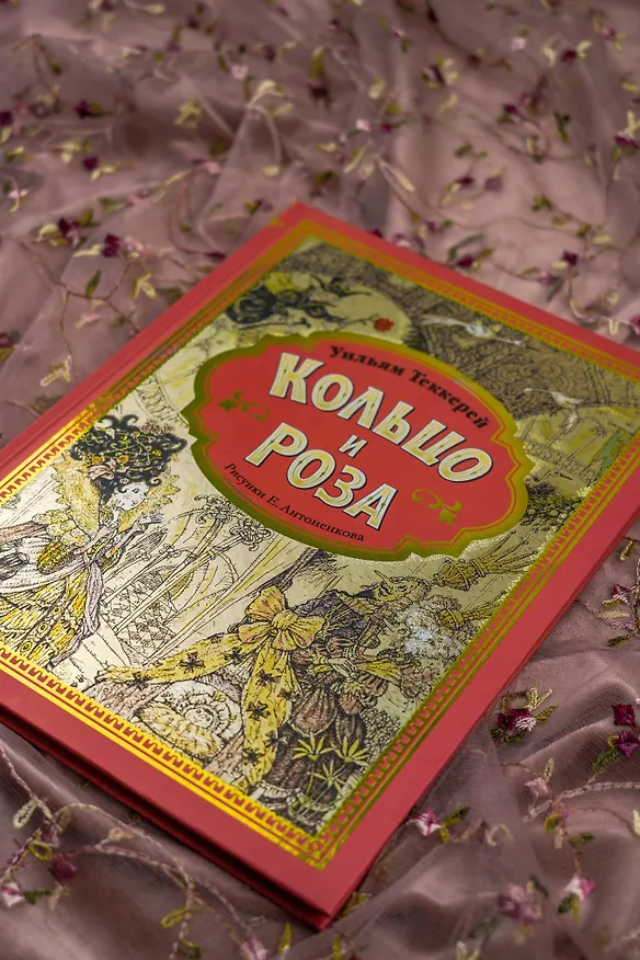 Книга Кольцо и роза. Рис. Е. Антоненкова (Уильям Мейкпис Теккерей) — 9