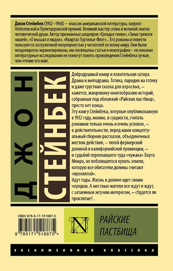 Книга Райские пастбища (Джон Стейнбек) — 2