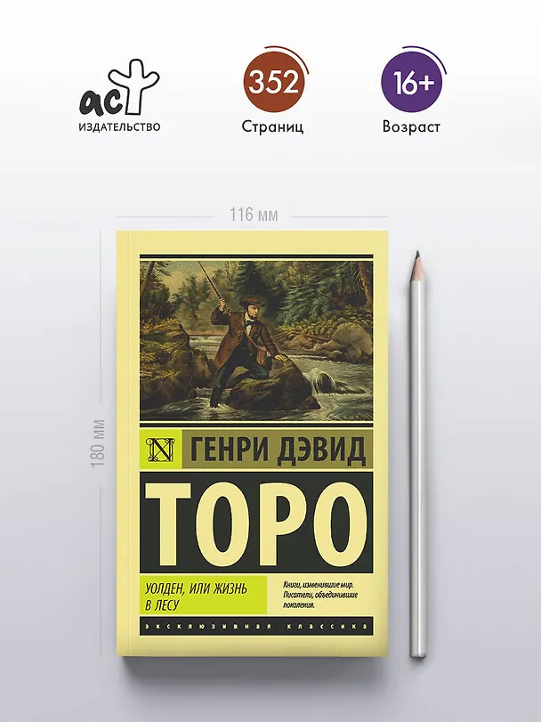 Книга Уолден, или Жизнь в лесу (Генри Торо) — 5