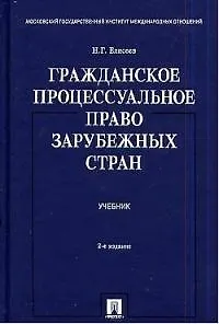 Гражданское процессуальное право зарубежных стран: Учебник. 2-е изд.