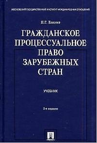 Гражданское процессуальное право зарубежных стран: Учебник. 2-е изд. 2029257 — 1