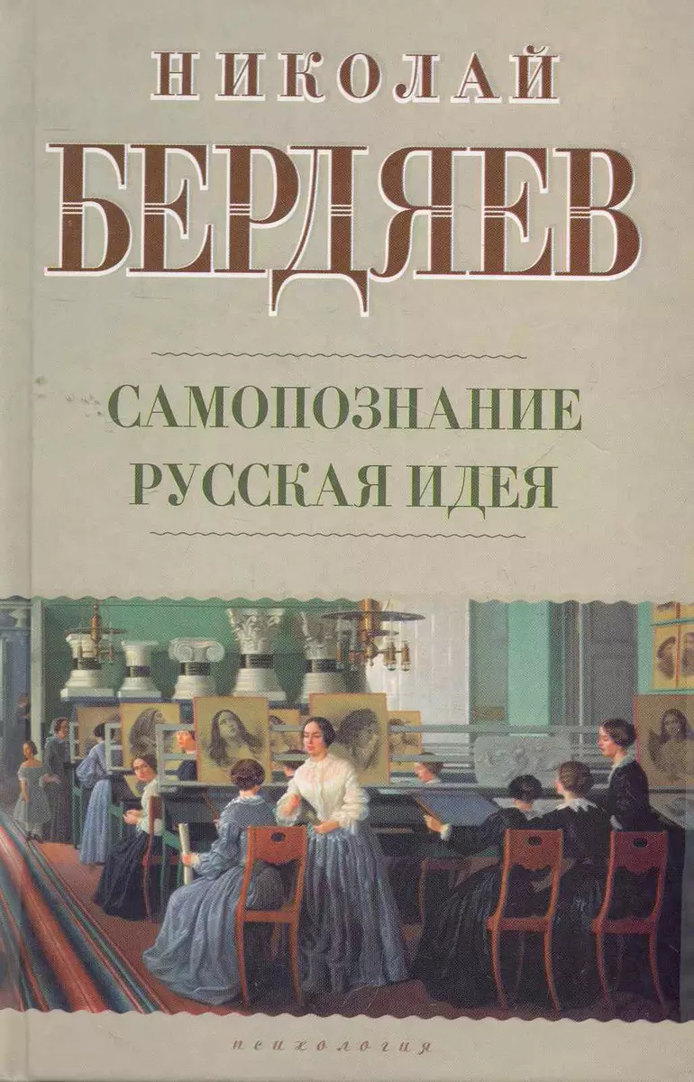 Самопознание. Русская идея / (Психология). Бердяев Н. (АСТ) (Николай Бердяев)  - купить книгу с доставкой в интернет-магазине «Читай-город». ISBN:  978-5-17-070729-4