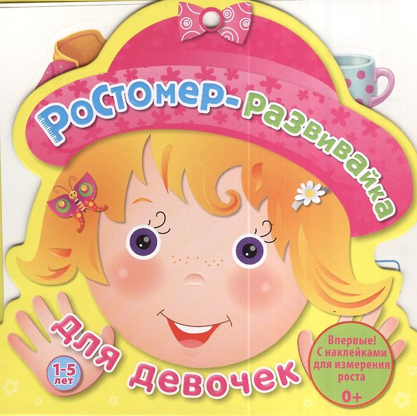Книга Ростомер для девочек () — 1