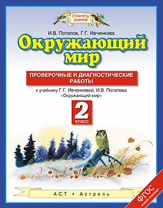 Окружающий мир: проверочные и диагностические работы: 2-й класс: к учебнику Г.Г. Ивченковой, И.В. Потапова "Окружающий мир"