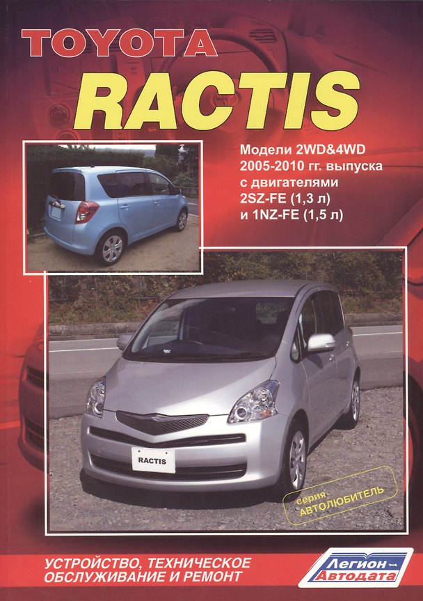 Книга Toyota Ractis 2WD&4WD 2005-2010гг. вып. с двигат. 2SZ-FE (1,3 л.)… (мАвтолюбитель) () — 1