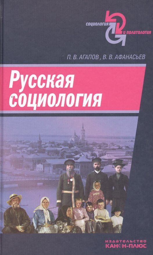 Книга Русская социология (Платон Агапов) — 1