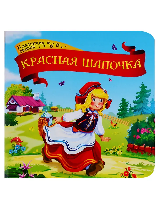 Книга Красная шапочка. Книжка-картонка () — 1