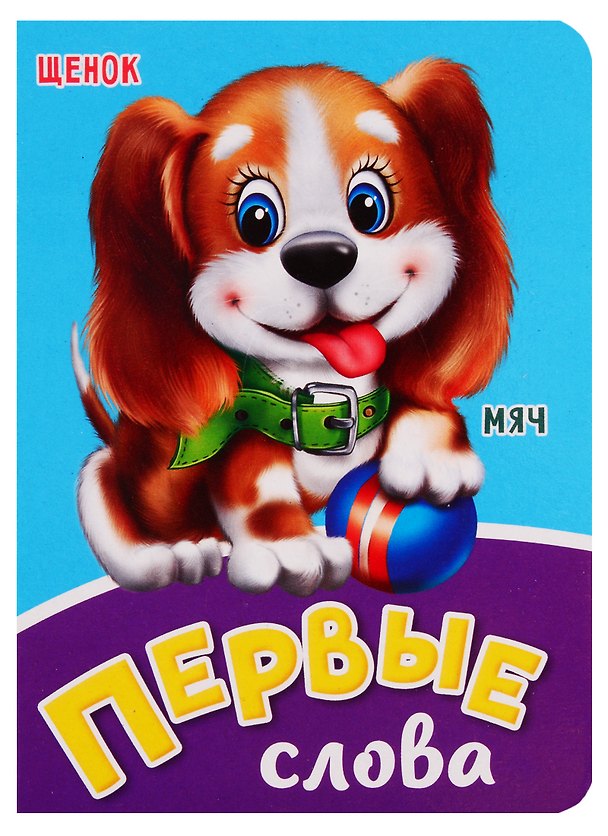 Книга Первые слова () — 1