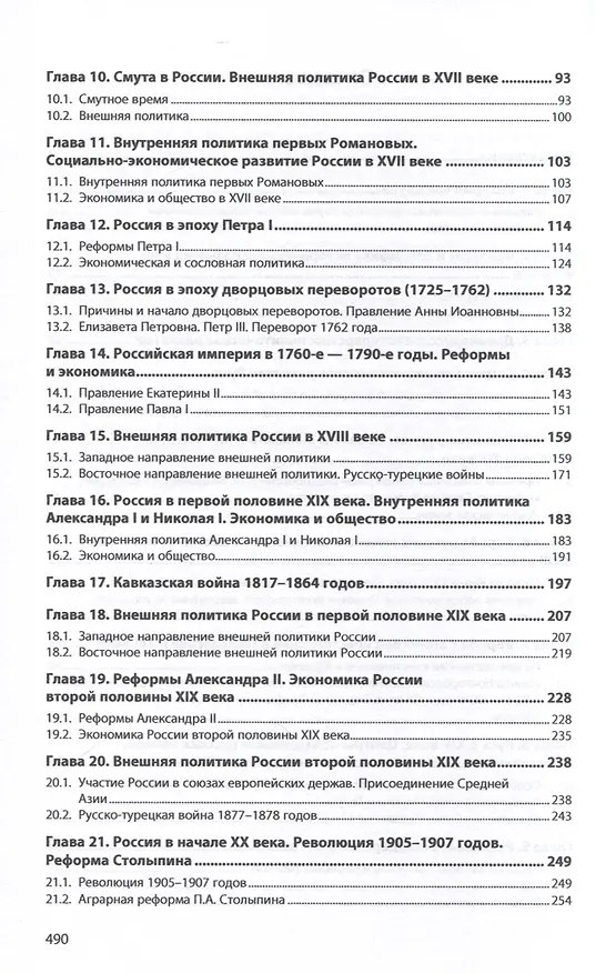 Книга История России IX - начала XXI века. Учебное пособие (Евгений Воейков) — 3