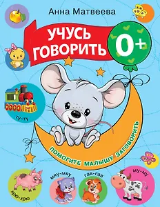 Учусь говорить! 0+