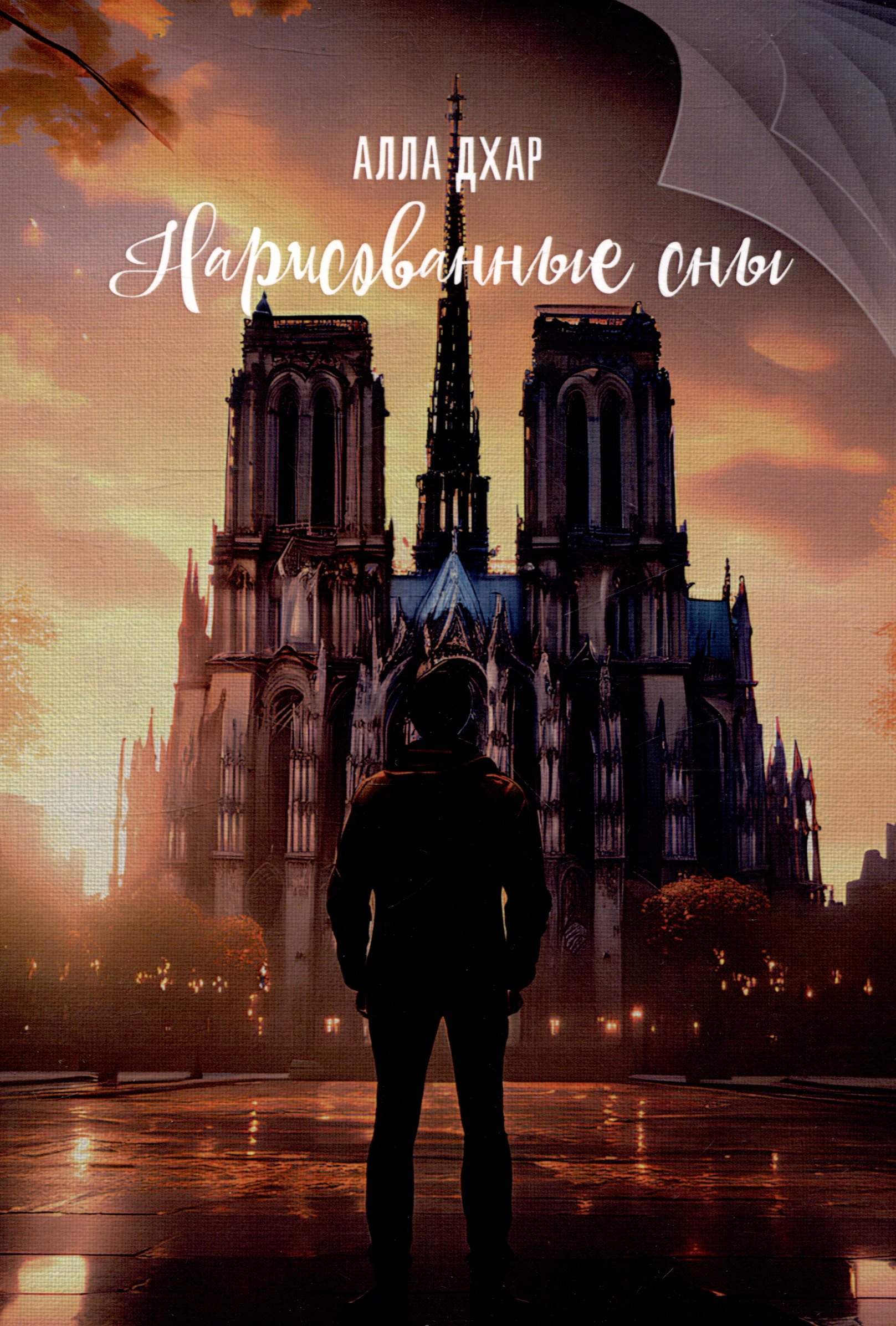 

Нарисованные сны