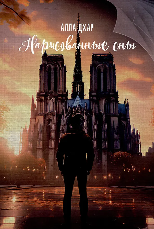 Книга Нарисованные сны (Алла Дхар) — 1