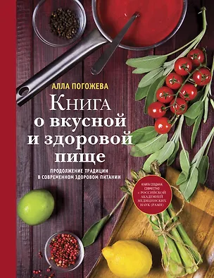 Книга Книга о вкусной и здоровой пище (Алла Погожева)