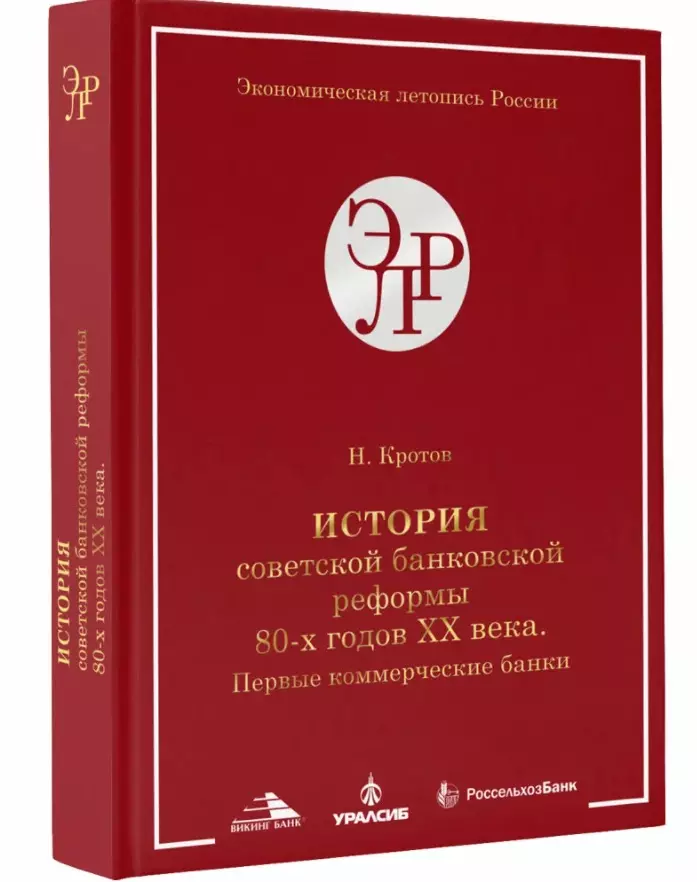 История советской банковской реформы 80-х гг. ХХ века. Первые коммерческие банки (1988–1991)