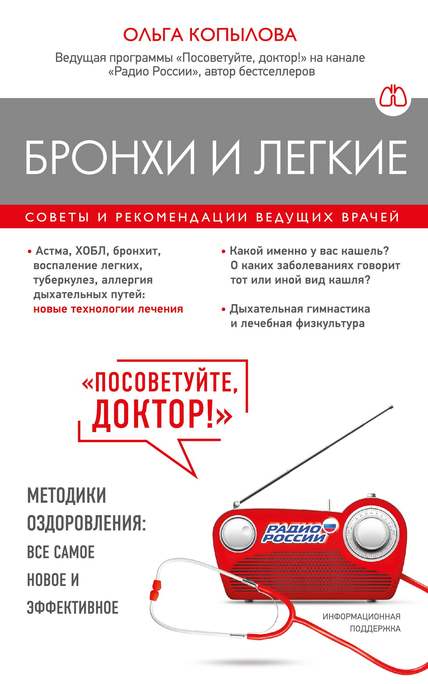 

Бронхи и легкие. Советы и рекомендации ведущих врачей