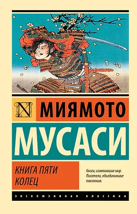 Книга Книга пяти колец (Мусаси Миямото)