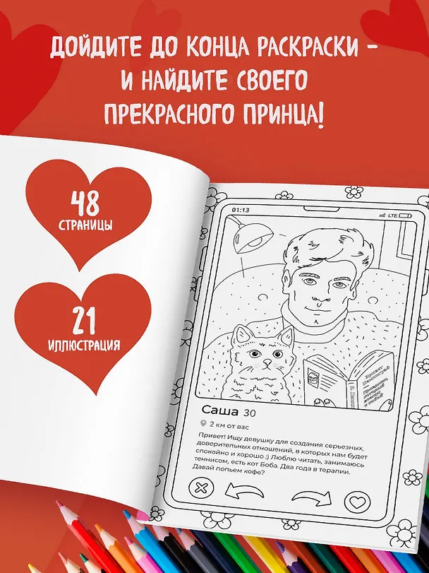 Книга Свайп влево! Раскраска для тех, кто хочет найти своего принца (Дарья Горовая) — 8