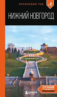 Нижний Новгород: путеводитель