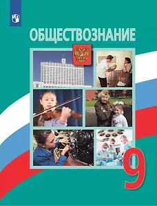 Обществознание. 9 класс. Учебник