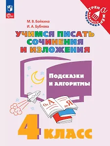 Учимся писать сочинения и изложения. 4 класс. Подсказки и алгоритмы. Учебное пособие. ФГОС 2021