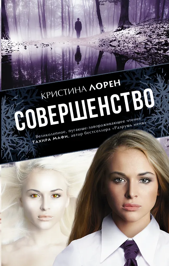 Книга Совершенство: роман (Кристина Лорен) — 1