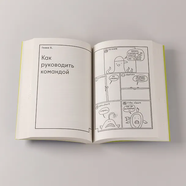 Книга Креативщики: Как работать с творческими людьми и не сойти с ума (Пётр Губанов) — 10