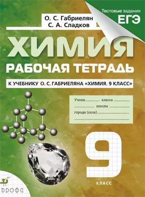 Химия. 9 кл. : рабочая тетрадь к учебнику О.С. Габриеляна "Химия. 9 класс" — 305246 — 1