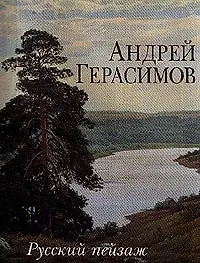 Книга Андрей Герасимов. Русский пейзаж ()