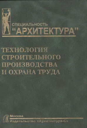 Технология строительного производства и охрана труда: Учебное пособие для вузов — 2121193 — 1