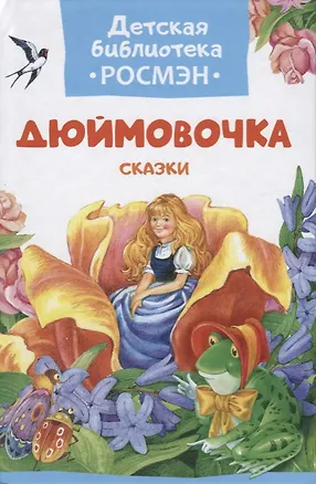 Книга Дюймовочка. Сказки. (Ганс Христиан Андерсен)