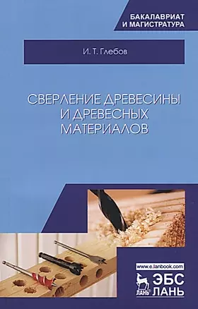 Сверление древесины и древесных материалов. Учебное пособие — 2677365 — 1