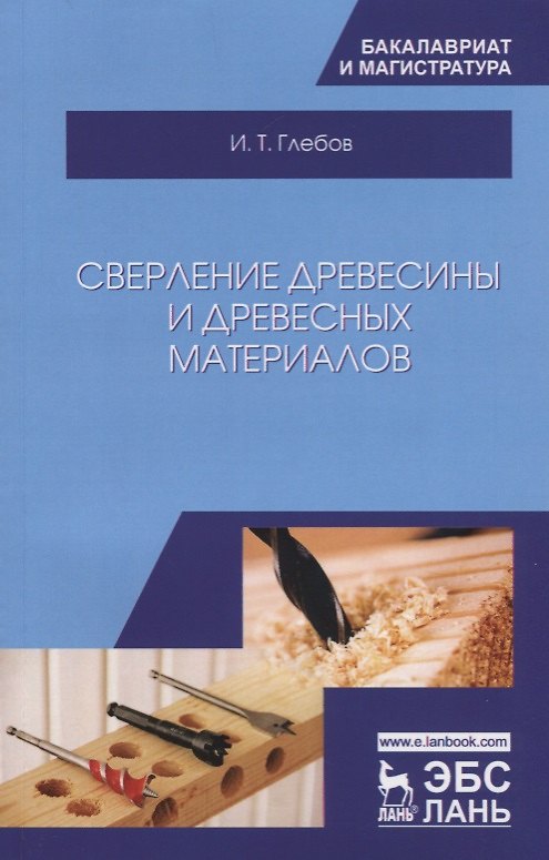 Книга Сверление древесины и древесных материалов. Учебное пособие (И.Т. Глебов) — 1
