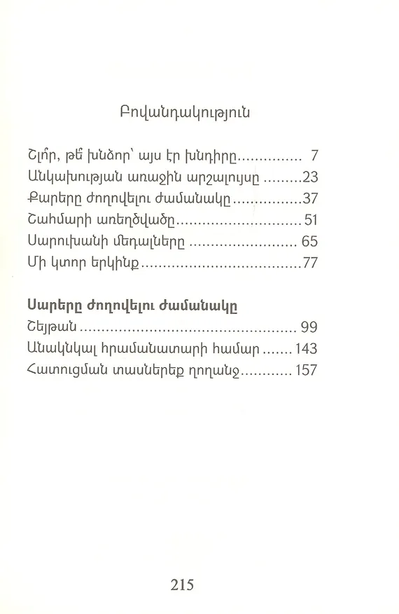 Книга Время соединение гор (на армянском языке) (К. Варданян) — 2