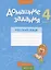 Русский язык.  4 кл. Домашние задания ( II полугодие) — 2863734 — 1