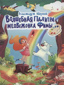 ВОЛШЕБНАЯ ПАЛИТРА МЕДВЕЖОНКА ФИМЫ выб.лак, мелов. бум.  203х257