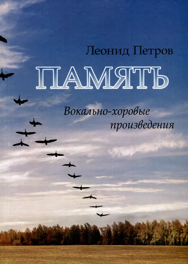 Книга Память. Вокально-хоровые произведения (Леонид Петров) — 1