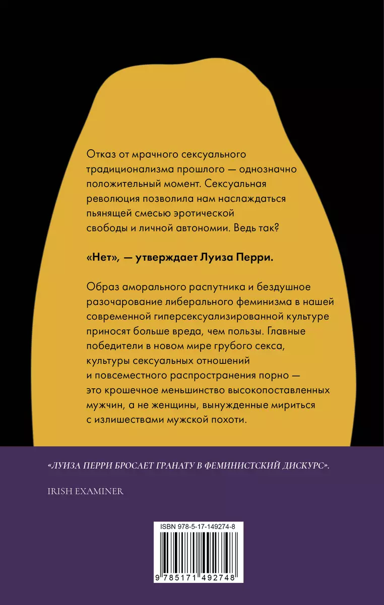 Читать книгу: «Темная сторона сексуальной революции. Переосмысление эпохи эротической свободы»