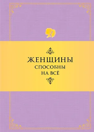 Книга Женщины способны на все: Афоризмы о большей половине человечества. 6 -е изд. (Константин Душенко)
