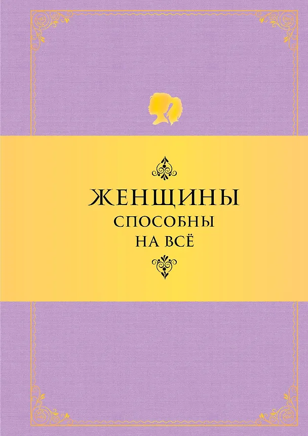 Книга Женщины способны на все: Афоризмы о большей половине человечества. 6 -е изд. (Константин Душенко) — 1