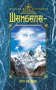 Шамбала — это не миф.