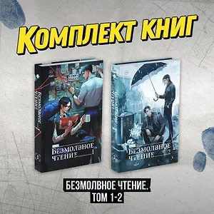 Комплект "Безмолвное чтение. Том 1-2"