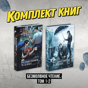 Книга Безмолвное чтение. Том 1, 2 (Silent Reading). Новелла (Priest)